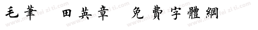 毛笔 田英章字体转换